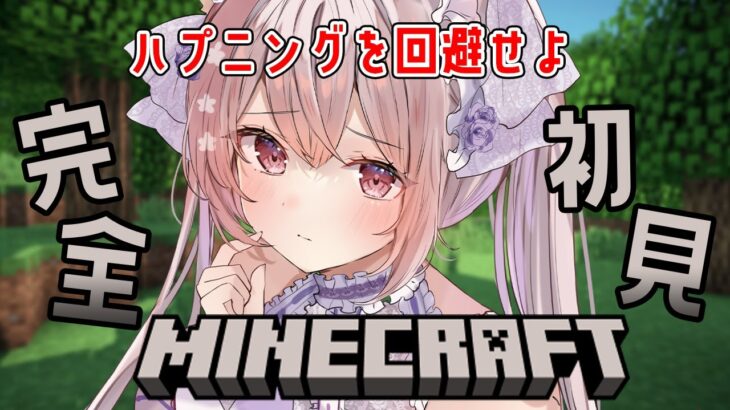 【 Minecraft 】完全初見！初めてのマイクラ -１日目- 【 Vtuber / #ふぇりしあ 】