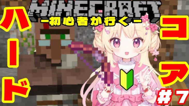 【Minecraft / 初見実況】新人Vtuber田中雛花、初めてのエンチャント【ハードコア】