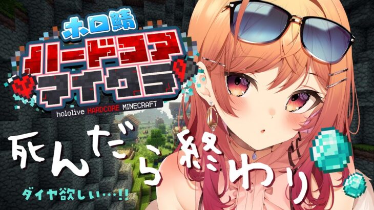 【Minecraft】死んだら終了！？#ホロ鯖ハードコアマイクラ ダイヤ掘りの旅…っ【#一条莉々華/hololive DEV_IS】