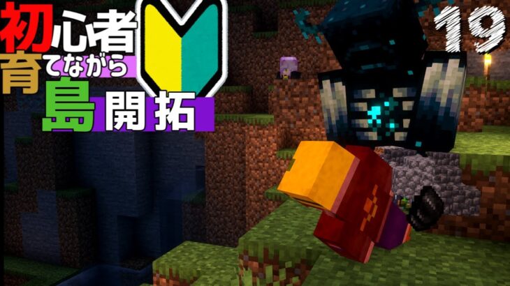 【Minecraft】初心者育てながら島開拓! モブ補完計画編part19（ゆっくり実況）