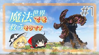 【Minecraft】魔法で世界を救うそうです~#1 【ゆっくり実況】