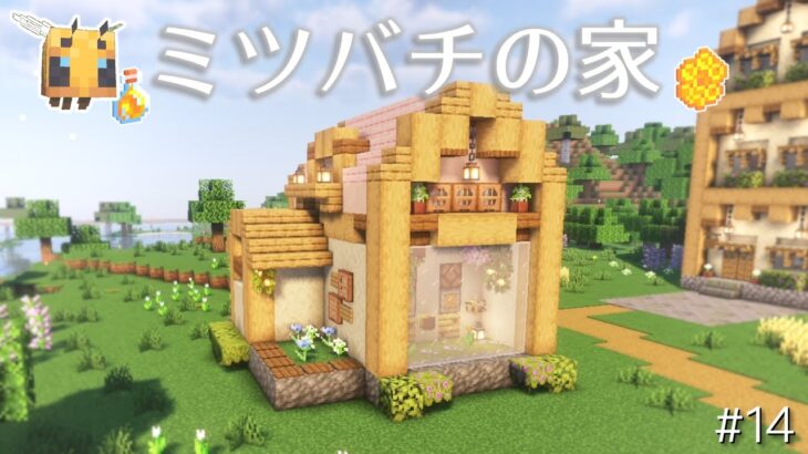 【Minecraft】あおクラ#14　ハニカム・ハチミツ自動回収機付きの蜂の家を作る