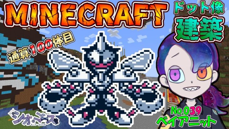 【#Minecraft】ベルゼルガ編　ドット像建築・メダロット２編　マインクラフト　１０５【ドット像】【#メダロット2】