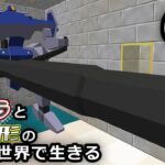 【Minecraft】メカとゲリラと人形の世界で生きるマインクラフト　61【VOICEROID・ゆっくり実況】