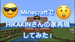 Minecraft(マインクラフト)でHIKAKINさんの家再現してみた！