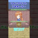 【マイクラアキネーター】低コストで作れる建築用のブロック！【クイズ】【アキネーター風クイズ】【マインクラフト】【マイクラ】【Minecraft】【ゆっくり実況】#Shorts