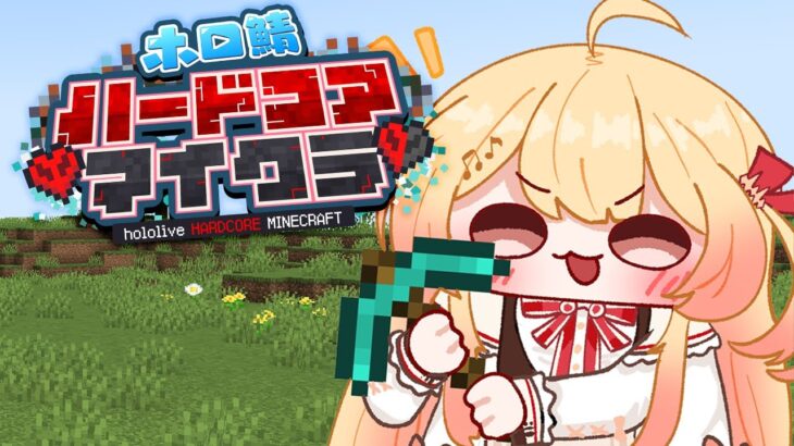 【Minecraft】#ホロ鯖ハードコアマイクラ！最後まで生き延びるぞ！！【音乃瀬奏】#hololiveDEV_IS #ReGLOSS