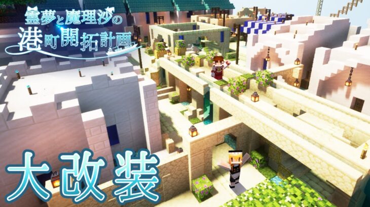 【Minecraft】建築した街を大改装する！part18【霊夢と魔理沙の港町開拓計画】【ゆっくり実況】【マルチプレイ】