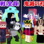 【Minecraft】大型アプデで大量追加された呪術廻戦(全員)vs鬼滅の刃(全員)！！【呪術廻戦】