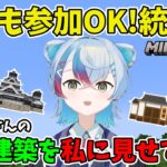 【マイクラ統合版】誰でも参加OK！建築ギャン苦手の私に皆が作った和風建築を見せて！！(PE/PS4/Switch/Xbox/Win10)🏠初見さん大歓迎です✨【Minecraft】 #shorts