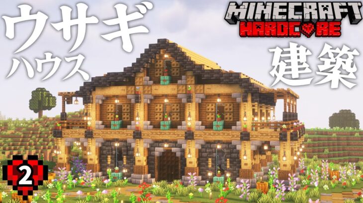 【マイクラハードコア】ウサギの家を建築しました！ Part 2【Minecraft】