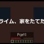 【マイクラ】Part1 – スライム、家をたてたい