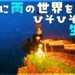 【マイクラ】永遠に雨の世界をひそひそ声で生きるPart1【ASMR風】