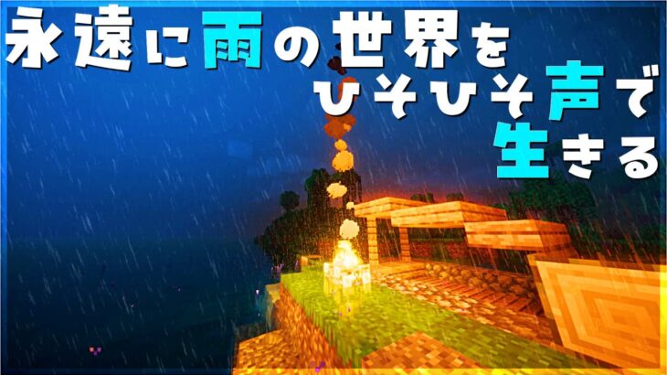 【マイクラ】永遠に雨の世界をひそひそ声で生きるPart1【ASMR風】