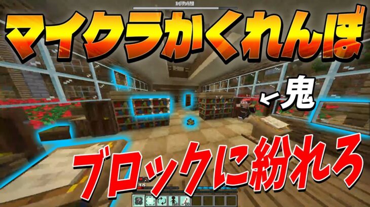 絶対に見つかってはいけないProp Hunt風マインクラフトかくれんぼ！ – マインクラフト【KUN】