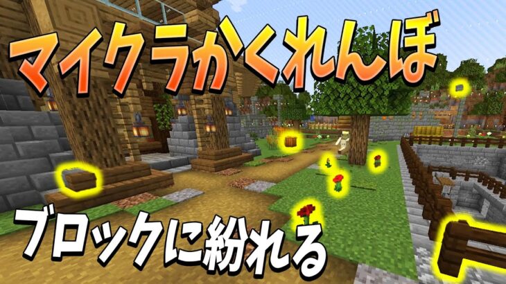 マイクラのブロックになってかくれんぼするマインクラフトProp Huntが面白すぎた – マインクラフト【KUN】