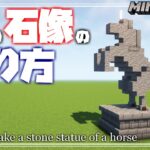 【マインクラフト】Remake 馬の石像の作り方を解説するよ！ How to make a stone statue of a horse. 【Minecraft】