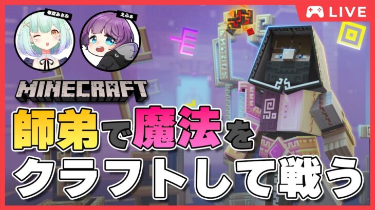 【マイクラ / 統合版】🦍魔法がある世界で幸運を❣【Spellrune / 春空あさみ / えふぁ3D】