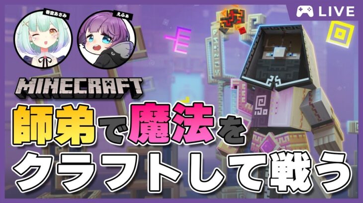 【マイクラ / Spellrune】師弟コンビで魔法が使えるマイクラの世界へ【JP EN Vtuber】