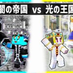 闇の帝国に生まれた子供 VS 光の王国に生まれた子供 光と闇の最終戦争！【まいくら/マインクラフト】