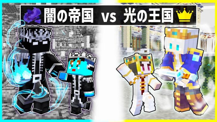 闇の帝国に生まれた子供 VS 光の王国に生まれた子供 光と闇の最終戦争！【まいくら/マインクラフト】