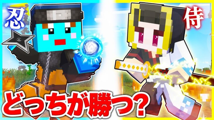 ⭐伝説の忍者 VS 伝説の侍に生まれた子供の対決🔥どっちが勝つ？【まいくら/マインクラフト】