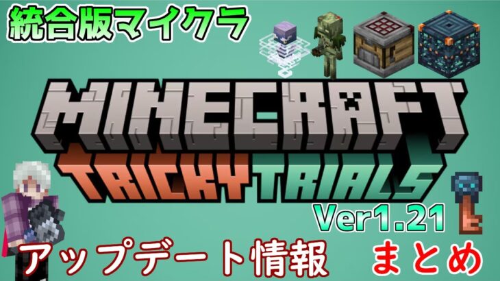 【統合版マイクラ】Ver1.21 TRICKY TRAIALS トリッキーな試練のアップデート情報 まとめ【Switch/Win10/PE/PS4/Xbox】