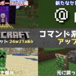 【マイクラ情報】Ver1.21 新セレクター【@n】近くのエンティティが対象に!? Java版マインクラフト・スナップショット 24w21a/24w21b 今後のアップデート情報