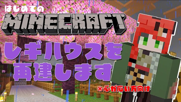 【マイクラ / マインクラフト】炎上させてしまった家を初心者が独りで再建します【Vtuber御名代アロエ】