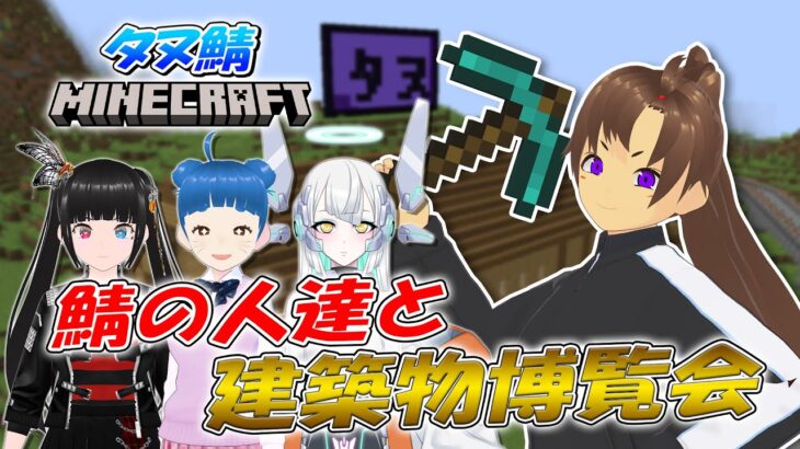 【 マインクラフト 】 タヌ鯖の皆で建築見合おうぜ！！！！  #新人Vtuber #Vtuber #shorts