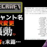 【マイクラ情報】Xで話題になったマイクラのエンチャント名の日本語翻訳変更騒動とその末路… Minecraft Java&Bedrock