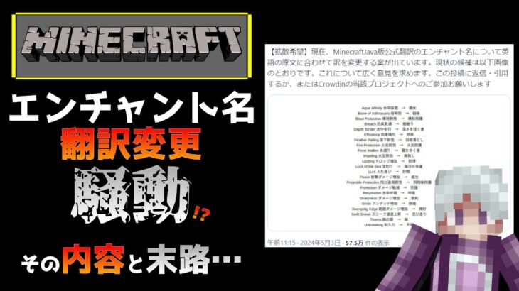 【マイクラ情報】Xで話題になったマイクラのエンチャント名の日本語翻訳変更騒動とその末路… Minecraft Java&Bedrock