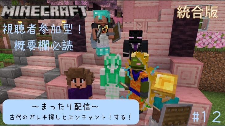 【マイクラ統合版/参加型】day12 参加希望は概要欄確認してねっ！ガレキ探しとエンチャント