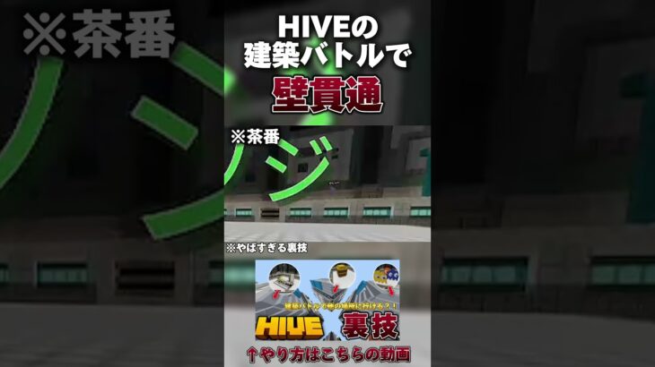 すり抜けバグがやばすぎた#hive #マインクラフト #pvp #pvpmontage #建築バトル#裏技#バグ