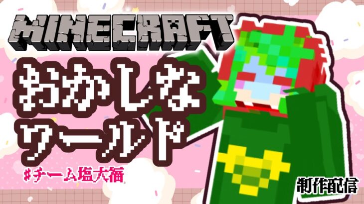 【マイクラ】おかしワールド建築　チーム塩大福【mainecraft/マインクラフト/まいんくらふと】