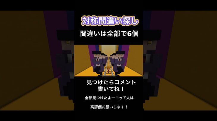 マイクラミニゲーム！左右対称間違い探しを建築したよ！ぜひやってみてね！#minecraft #マインクラフト #マイクラ #マイクラ建築 #ミニゲーム #マイクラクリエイティブ #マッシュル