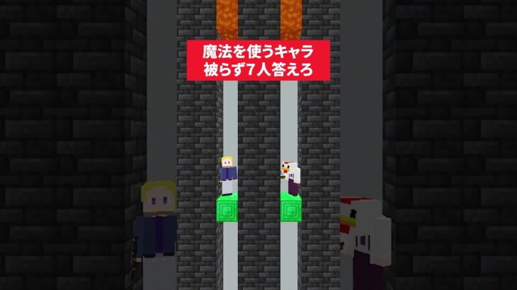 答えてマグマから逃げろ！魔法を使うキャラ #マイクラ #minecraft #さふぁりあ