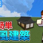 【マインクラフト】超簡単！和風の家の作り方#マイクラ #minecraft #ゆっくり実況 #ゲーム