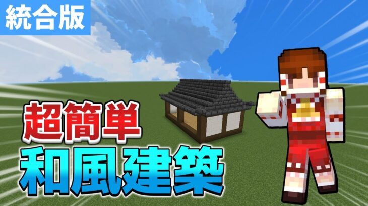 【マインクラフト】超簡単！和風の家の作り方#マイクラ #minecraft #ゆっくり実況 #ゲーム