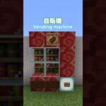 自販機 #minecraft #マイクラ #マインクラフト