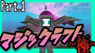 【マイクラ】魔法で鬼畜ダンジョンを攻略する「マジックラフト~極~」始まりました。【minecraft】