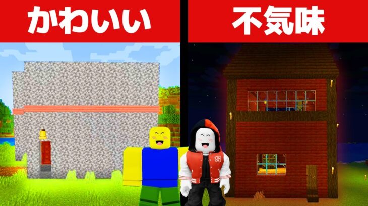 マイクラ初心者どっちがステキなお家を作れる?【minecraft/マイクラ】