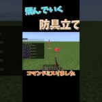 コマンドミスって飛んでいく防具立て #マイクラ #マインクラフト #minecraft