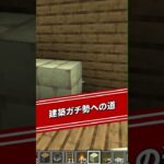 【修行】建築ガチ勢への道？【マイクラ】 #minecraft　#マインクラフト