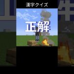 【マイクラ】漢字クイズ #マイクラ #マインクラフト #minecraft