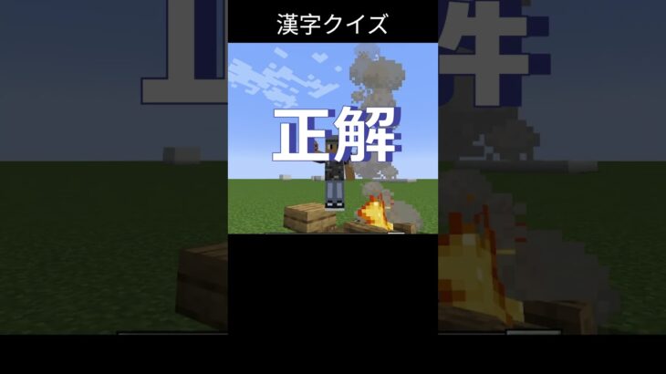 【マイクラ】漢字クイズ #マイクラ #マインクラフト #minecraft