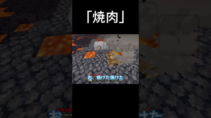 焼肉 #マイクラ #マインクラフト #minecraft