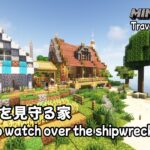 【minecraft】難破船を見守る家 House to watch over the shipwreck(Long Play – No commentary)