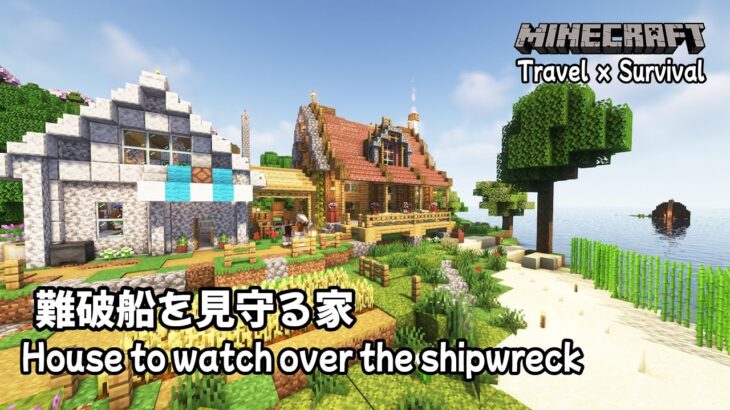 【minecraft】難破船を見守る家 House to watch over the shipwreck(Long Play – No commentary)