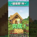 【建築歴の違い】マイクラで仮拠点を作るとき #マインクラフト #おすすめにのりたい #minecraft #マイクラ建築 #マインクラフト建築 #マイクラ #minecraft #まいくら